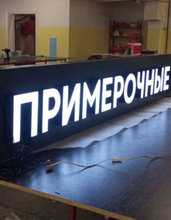 Буквы с лицевой подсветкой