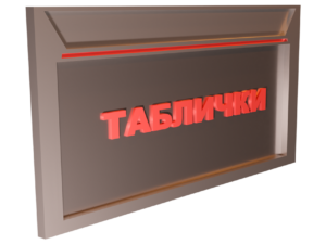 Пластиковые таблички