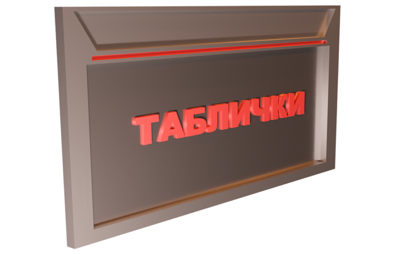 Пластиковые таблички