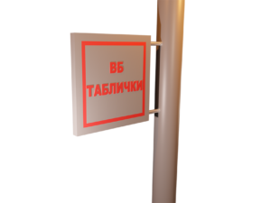 Таблички на столбы