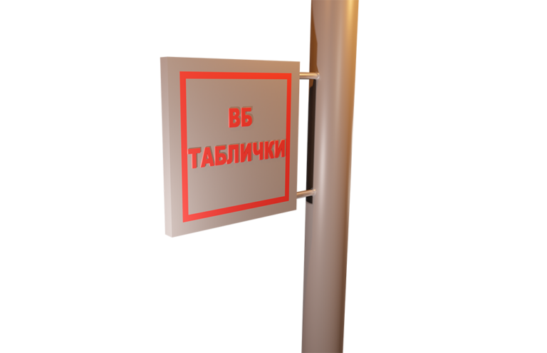 Таблички на столбы