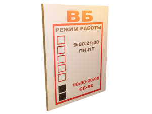 Таблички “Режим работы”