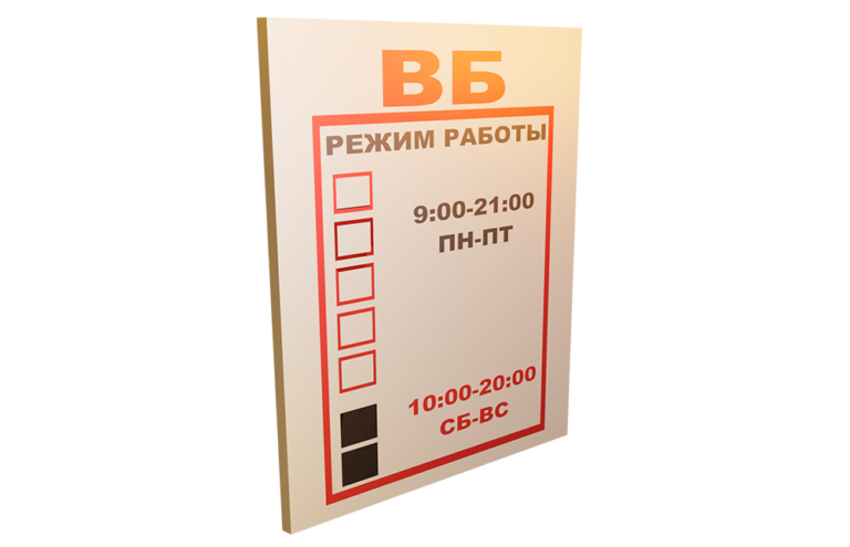 Таблички "Режим работы"
