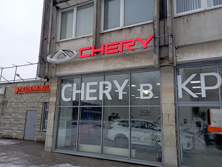 Вывеска автосалона Chery