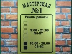 Табличка режим работы