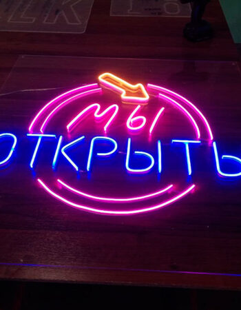 Неоновая вывеска мы открыты