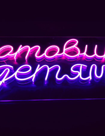 Неоновая вывеска LED